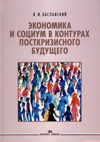 Ян Ильич Ваславский Экономика и социум в контурах посткризисного будущего