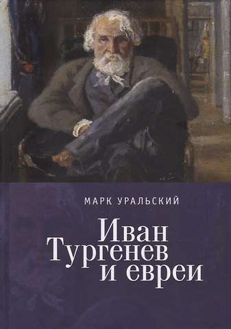 Марк Леонович Уральский Иван Тургенев и евреи