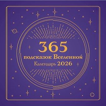 Календарь 2026г 300*300 365 подсказок Вселенной настенный, на скрепке