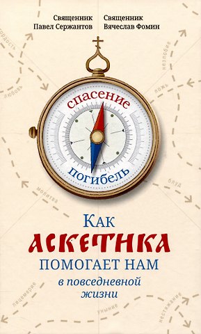 Павел Борисович Сержантов, Вячеслав Владимирович Фомин Как аскетика помогает нам в повседневной жизни