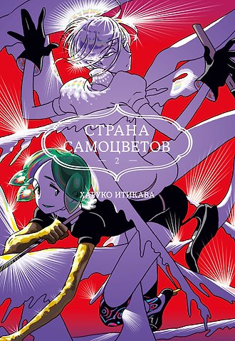 Харуко Итикава Страна самоцветов. Том 2 (Houseki no Kuni / Land of the Lustrous). Манга