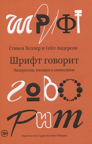 Гейл Андерсон, Стивен Хеллер Шрифт говорит. Экспрессия, эмоции и символизм