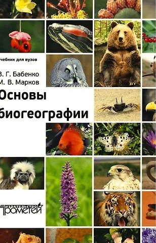 Михаил Витальевич Марков, Владимир Григорьевич Бабенко Основы биогеографии. Учебник для вузов