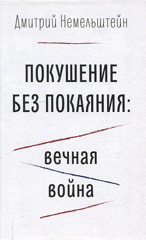 Дмитрий Немельштейн Покушение без покаяния: вечная война.
