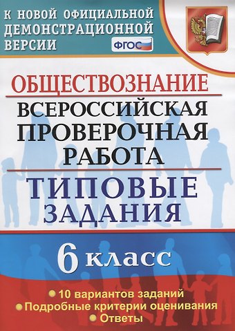 Татьяна Викторовна Коваль Обществознание. 6 класс. 10 вариантов. ТЗ. ФГОС