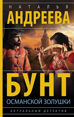 Наталья Вячеславовна Андреева Бунт османской Золушки