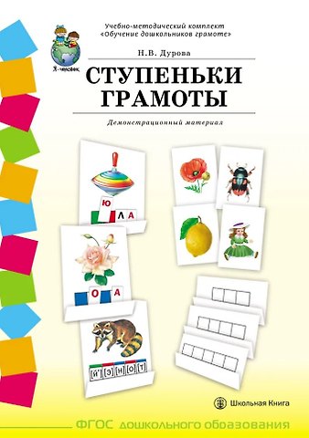 Наталья Валентиновна Дурова Учебно-методический комплект «Обучение дошкольников грамоте». СТУПЕНЬКИ ГРАМОТЫ. Демонстрационный материал (58 плакатов с разрезным материалом)