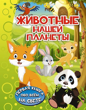 Ирина Геннадьевна Барановская ПерКнОбоВсёмНаСвете Животные нашей планеты