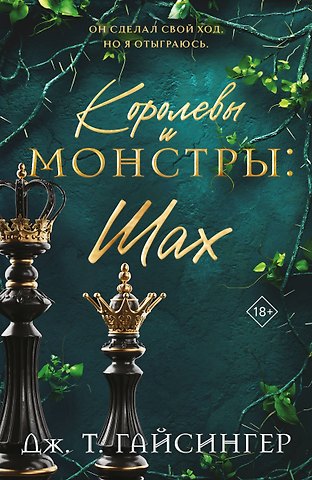 Гайсингер Дж. Т. Королевы и монстры: Шах