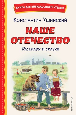 Константин Дмитриевич Ушинский Наше отечество. Рассказы и сказки (ил. С. Ярового)