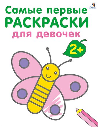 Марина Гагарина Самые первые раскраски. Для девочек. 2+
