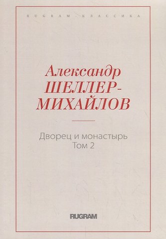 Дворец и монастырь. Том 2
