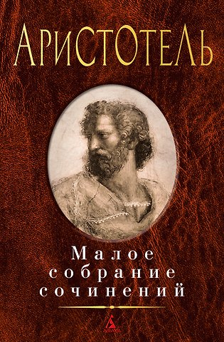 Аристотель Малое собрание сочинений