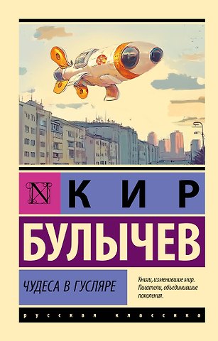 Кир Булычев Чудеса в Гусляре