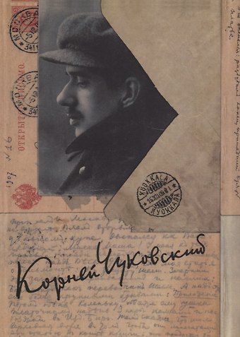 Корней Иванович Чуковский Собрание сочинений. Том 14