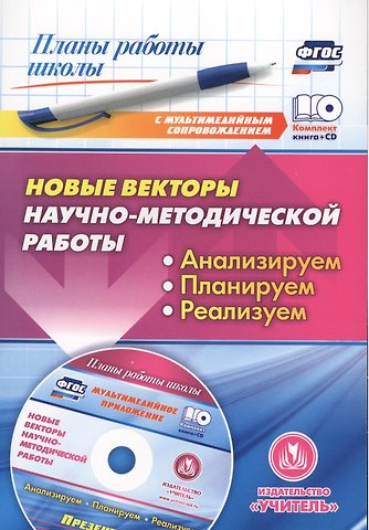 Ольга Геннадьевна Проказова Новые векторы научно-методической работы. Анализируем, планируем, реализуем. Книга + CD (Комплект). ФГОС
