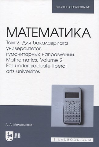 Антонина Александровна Молотникова Математика. Том 2. Для бакалавриата университетов гуманитарных направлений