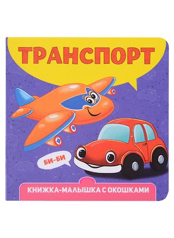 Наталья Брагинец Транспорт. Книжка-малышка с окошками