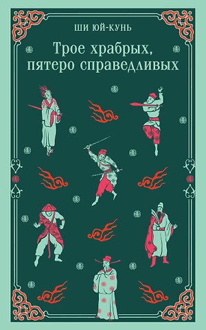 Ши Ю. К. Трое храбрых, пятеро справедливых