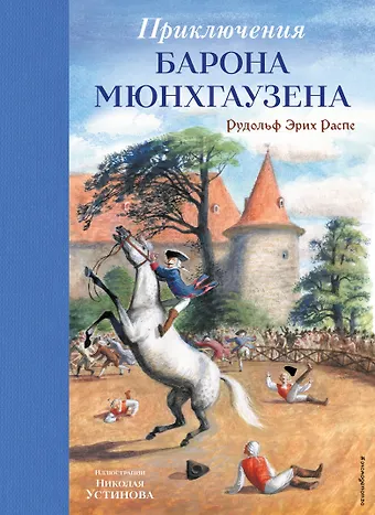 Рудольф Эрих Распе Приключения барона Мюнхгаузена (ил. Н. Устинова)