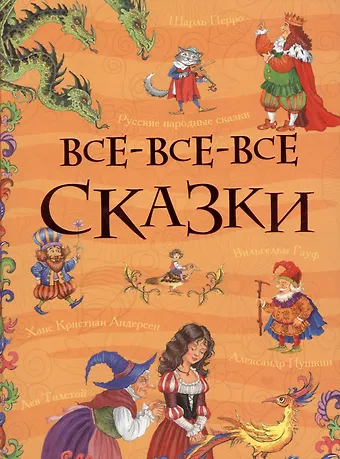 Ганс Христиан Андерсен, Лев Николаевич Толстой Все-все-все сказки