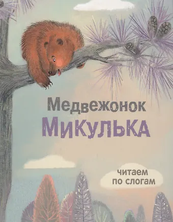 Татьяна Ивановна Александрова Медвежонок Микулька