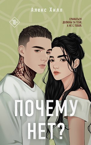 Алекс Хилл Почему нет?