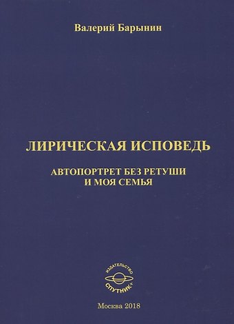 Валерий А. Барынин Лирическая исповедь. Автопортрет без ретуши и моя семья