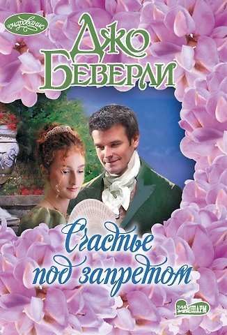 Джо Беверли Счастье под запретом