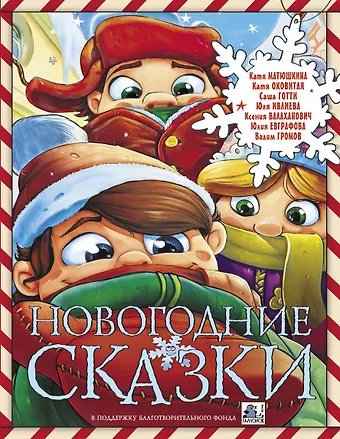 Екатерина Александровна Матюшкина Новогодние сказки