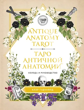 Клэр Гудчайлд Antique Anatomy Tarot. Таро античной анатомии