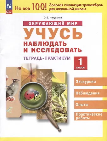 Ольга Валентиновна Никулкина Окружающий мир. 1 класс. Учусь наблюдать и исследовать. Тетрадь -практикум
