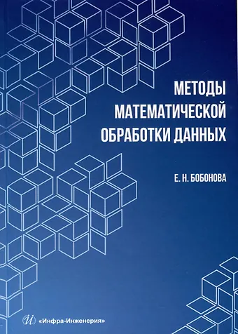 Елена Николаевна Бобонова Методы математической обработки данных
