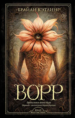 Брайан Кэтлинг Ворр