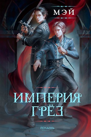Мэй Империя грёз