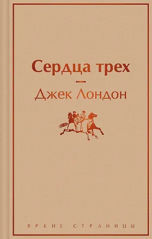Джек Лондон Сердца трех