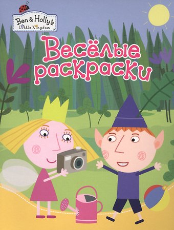Елена К. Мазанова Веселые раскраски