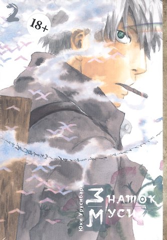 Юки Урусибара Знаток Муси. Том 2 (Мастер Муси / Mushishi). Манга