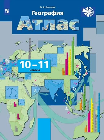 Ольга Александровна Бахчиева География. 10-11 классы. Атлас