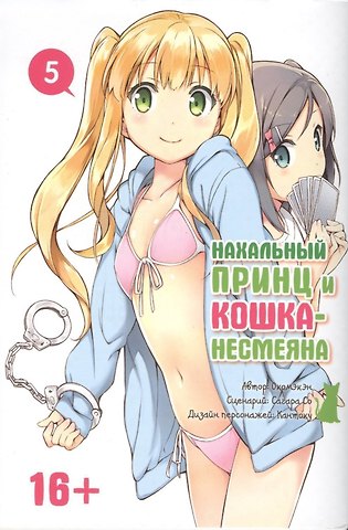 Окомэкэн Нахальный принц и кошка-несмеяна. Том 5 (Принц хентая и угрюмая кошка). Манга