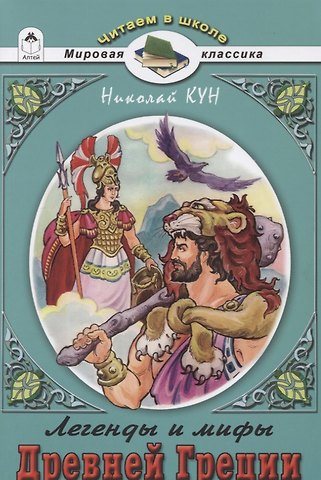 Николай Альбертович Кун Легенды и мифы Древней Греции. Боги и Герои