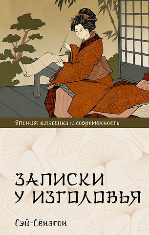 Сэй-Сёнагон Сэй-Сенагон Записки у изголовья