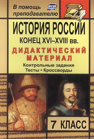 Наталья Юрьевна Колесниченко История России. Конец XVI-XVIII вв. 7 класс: дидактический материал (контрольные задания, тесты, кроссворды) / 2-е изд., стереот.