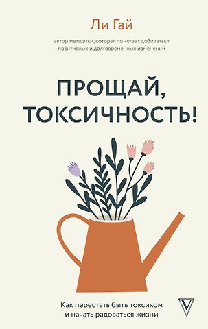 Ли Гай Прощай, токсичность! Как перестать быть токсиком и начать радоваться жизни