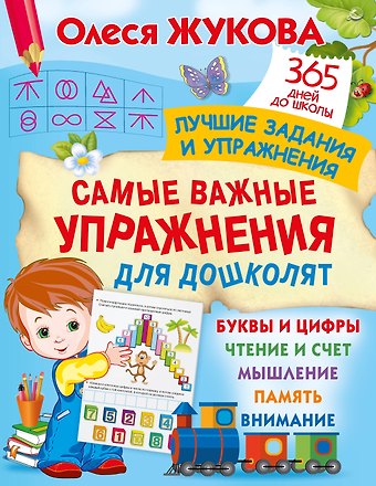 Олеся Станиславовна Жукова Самые важные упражнения для дошколят