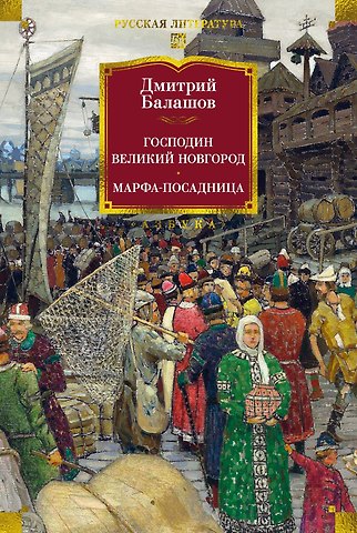 Дмитрий Михайлович Балашов Господин Великий Новгород. Марфа-посадница