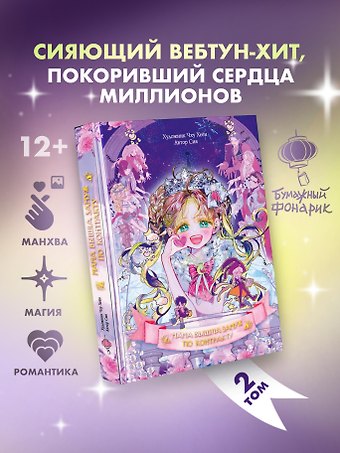 Сия Мама вышла замуж по контракту. Том 2