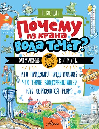 Пётр Михайлович Волцит Почему из крана вода течет?