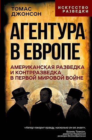 Томас М. Джонсон Агентура в Европе. Американская разведка и контрразведка в Первой мировой войне