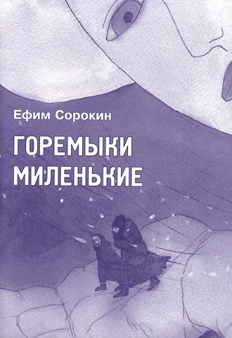 Ефим Сорокин Горемыки миленькие: повесть
